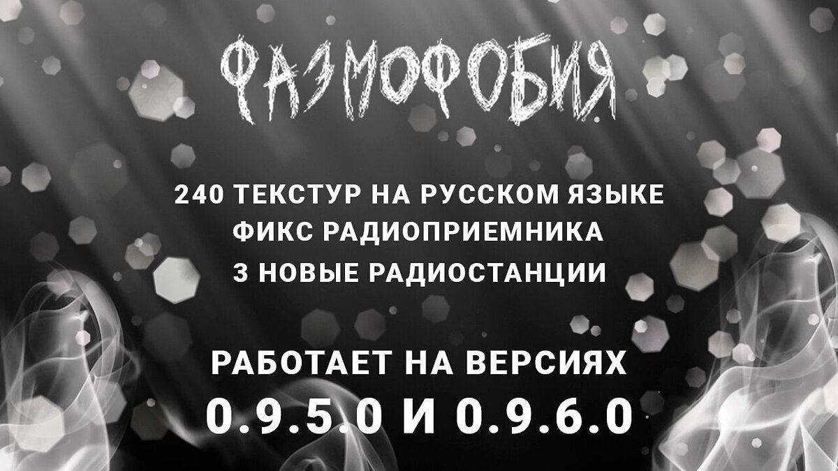 Phasmophobia — Русификатор by ВАЙНИТ [v0.4]