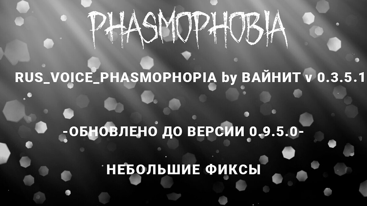 Phasmophobia — Русификатор by ВАЙНИТ [v0.3.5.1]