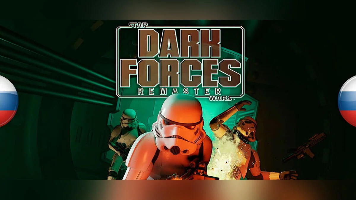 Star Wars: Dark Forces Remaster — Русификатор