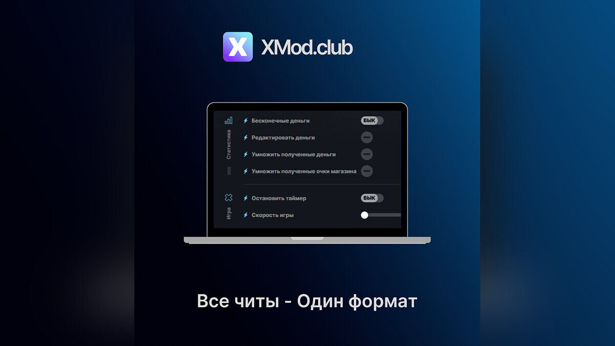 Трейнер XMod / Трейнеры / Читы