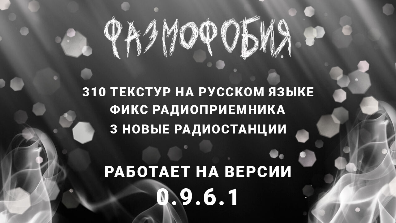 Файлы для Phasmophobia - трейнеры, моды, сохранения, патчи