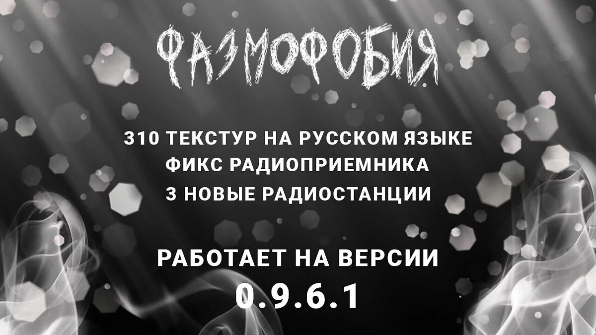 Phasmophobia — Русификатор звука, текста, текстур [v0.5]