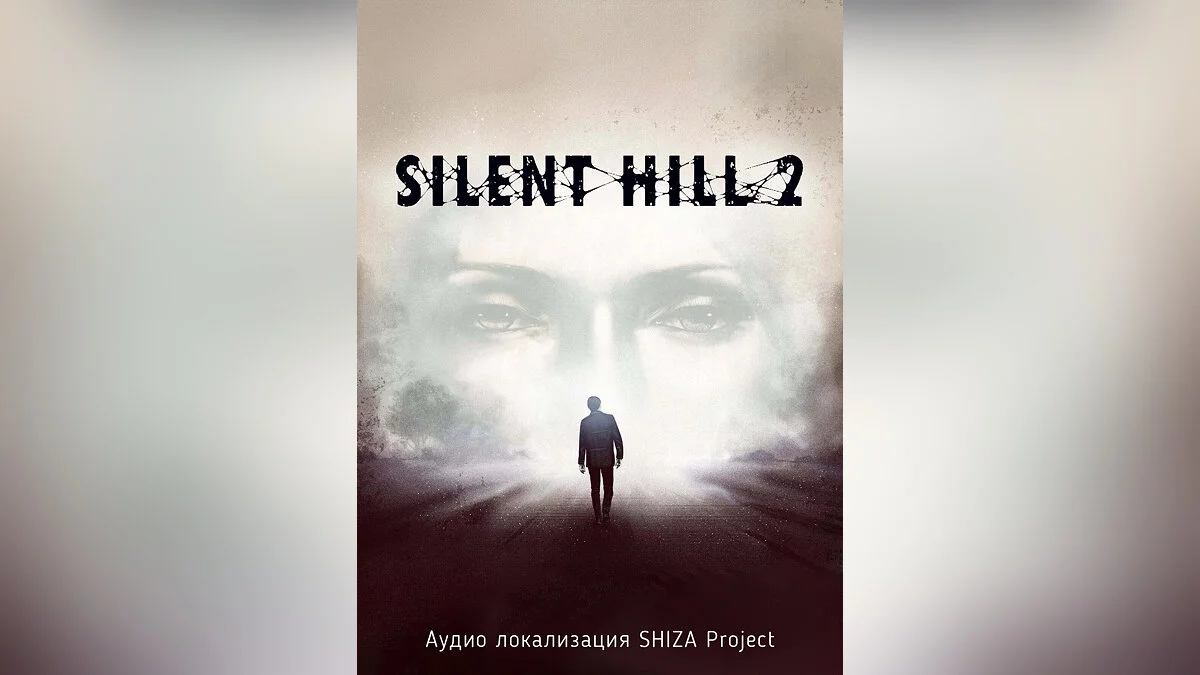 Silent Hill 2 (2001) — Русская озвучка