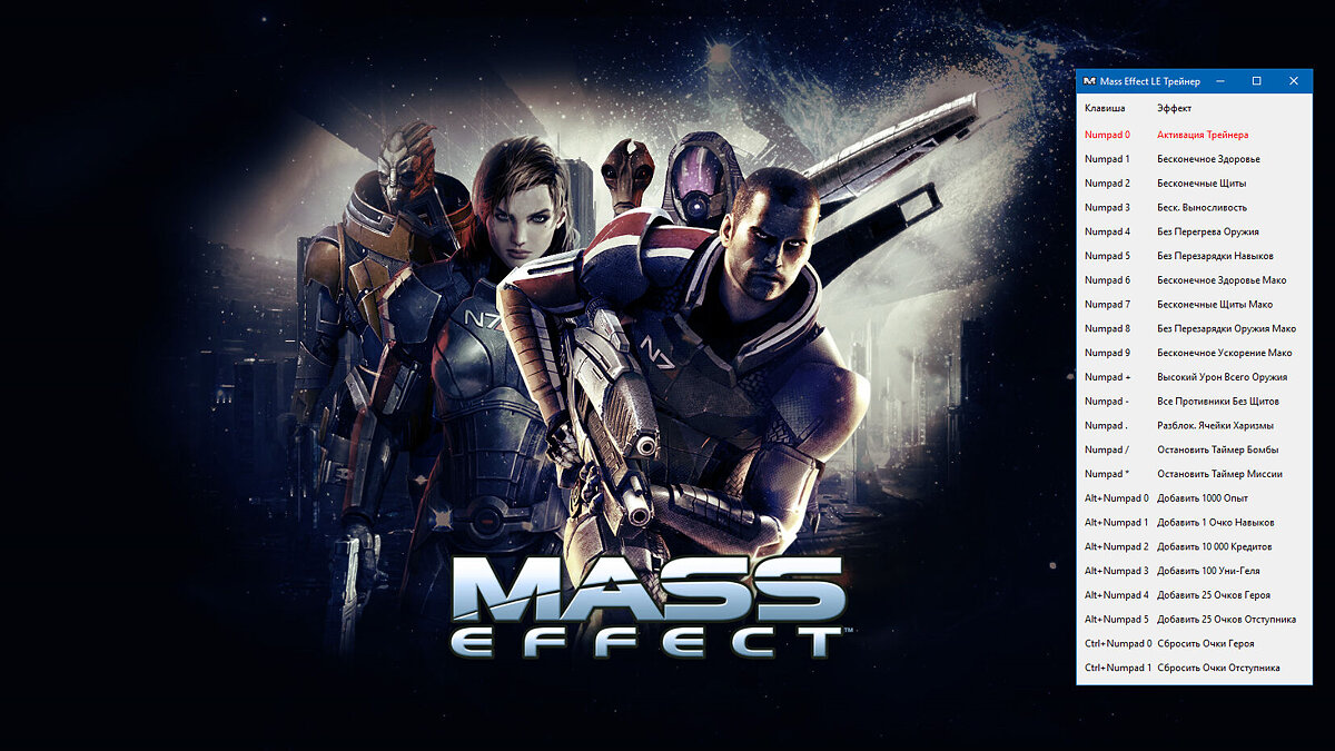 Mass Effect Legendary Edition — Трейнер (+22) [2.0.0.48602]