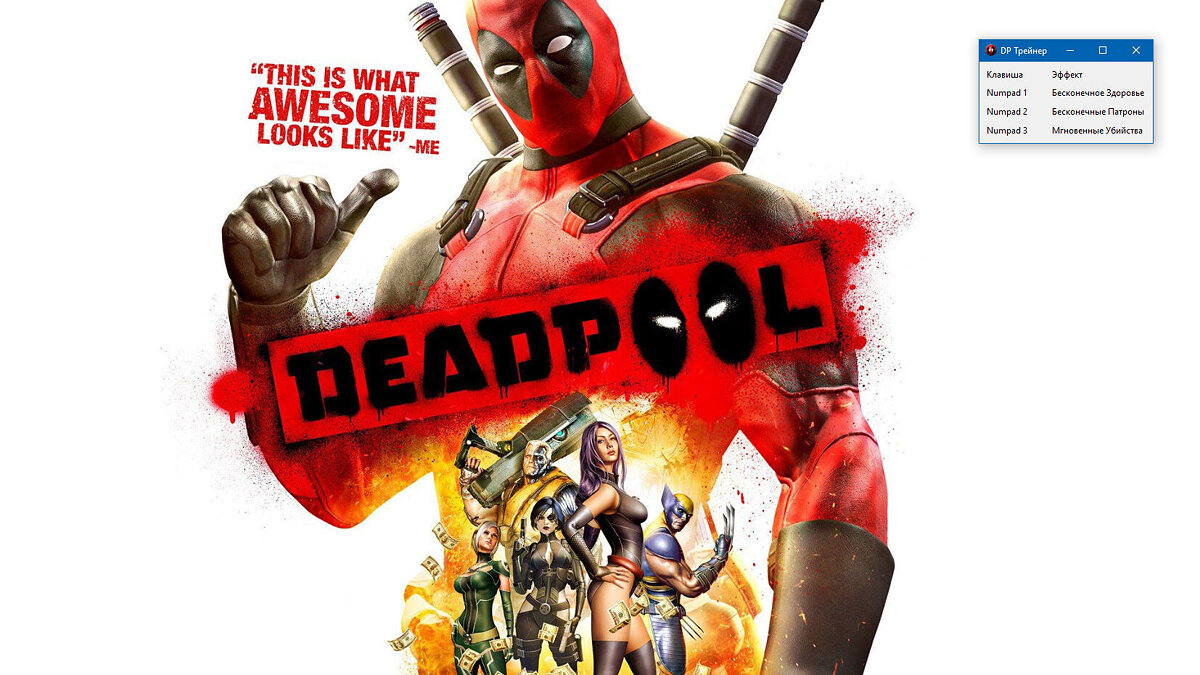 Deadpool — Трейнер (+3) [1.0]