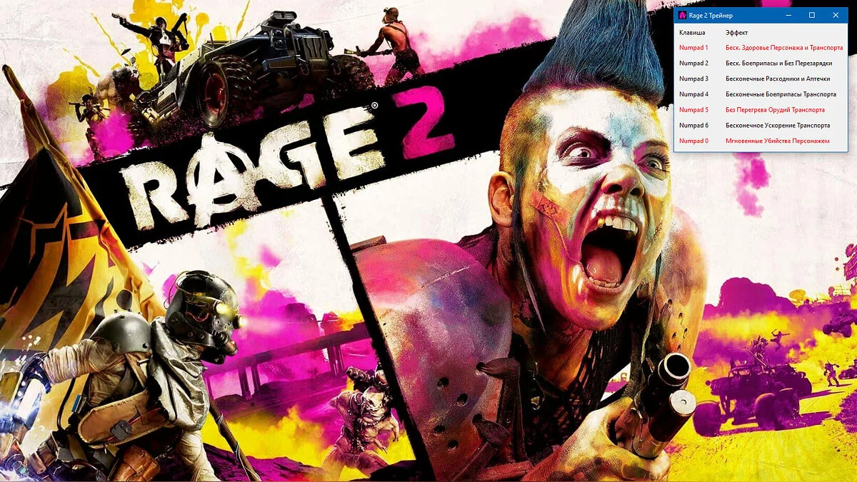 Rage 2 — Трейнер (+7) [1.09u4]