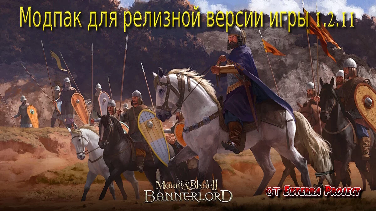 Mount &amp; Blade 2: Bannerlord — Модпак из 55+ модов для релизной версии 1.2.11