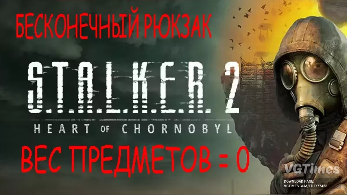 S.T.A.L.K.E.R. 2: Heart of Chornobyl — Бесконечный рюкзак (вес = 0кг)