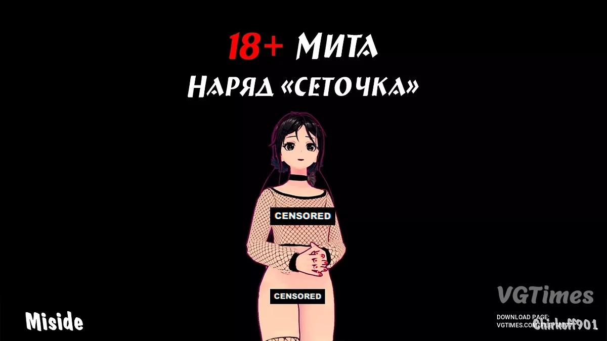  ру маленький нудист бля MiSide — Голая Мита с сеточкой / 18+ моды для взрослых / Персонажи и игроки