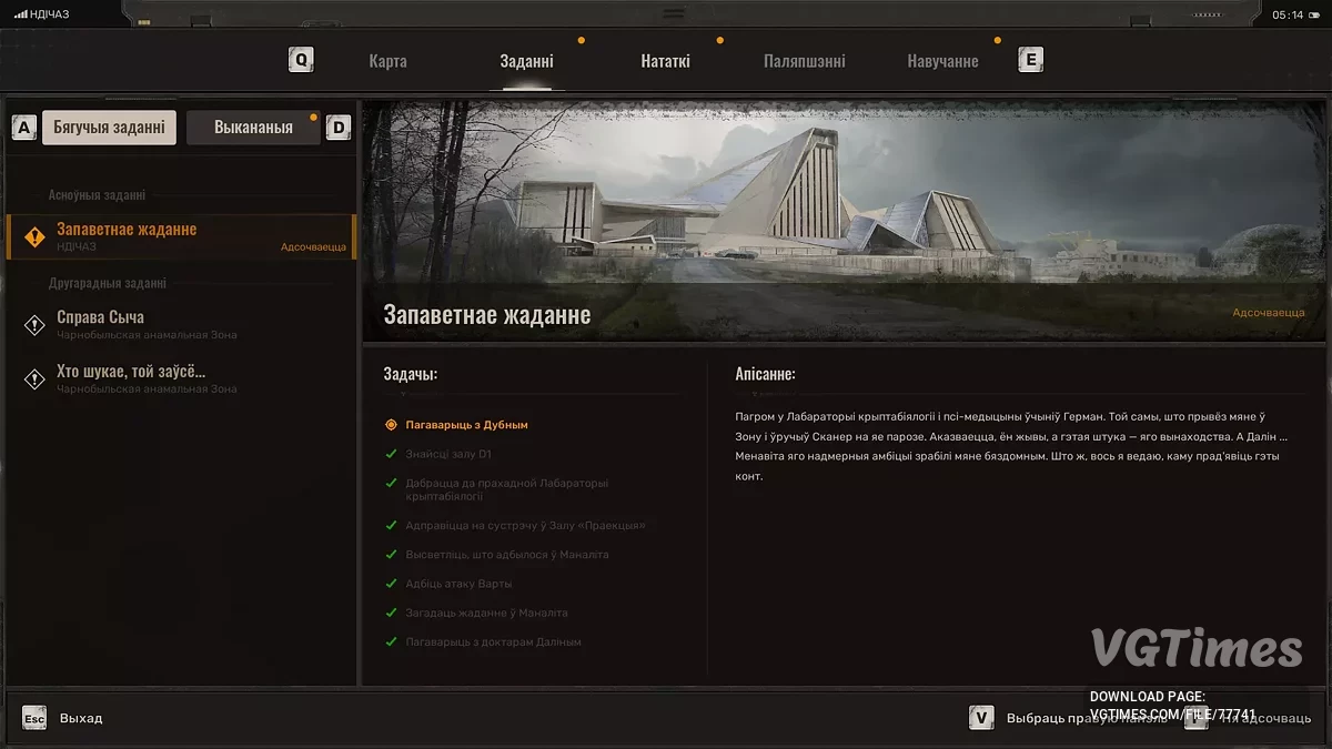 S.T.A.L.K.E.R. 2: Heart of Chornobyl — Перевод текста на Белорусский
