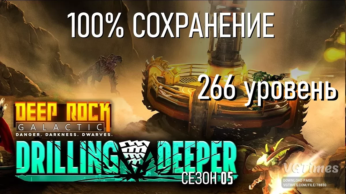 Deep Rock Galactic — Игра пройдена на 100%, открыты все предметы, оружие, модули и пиво