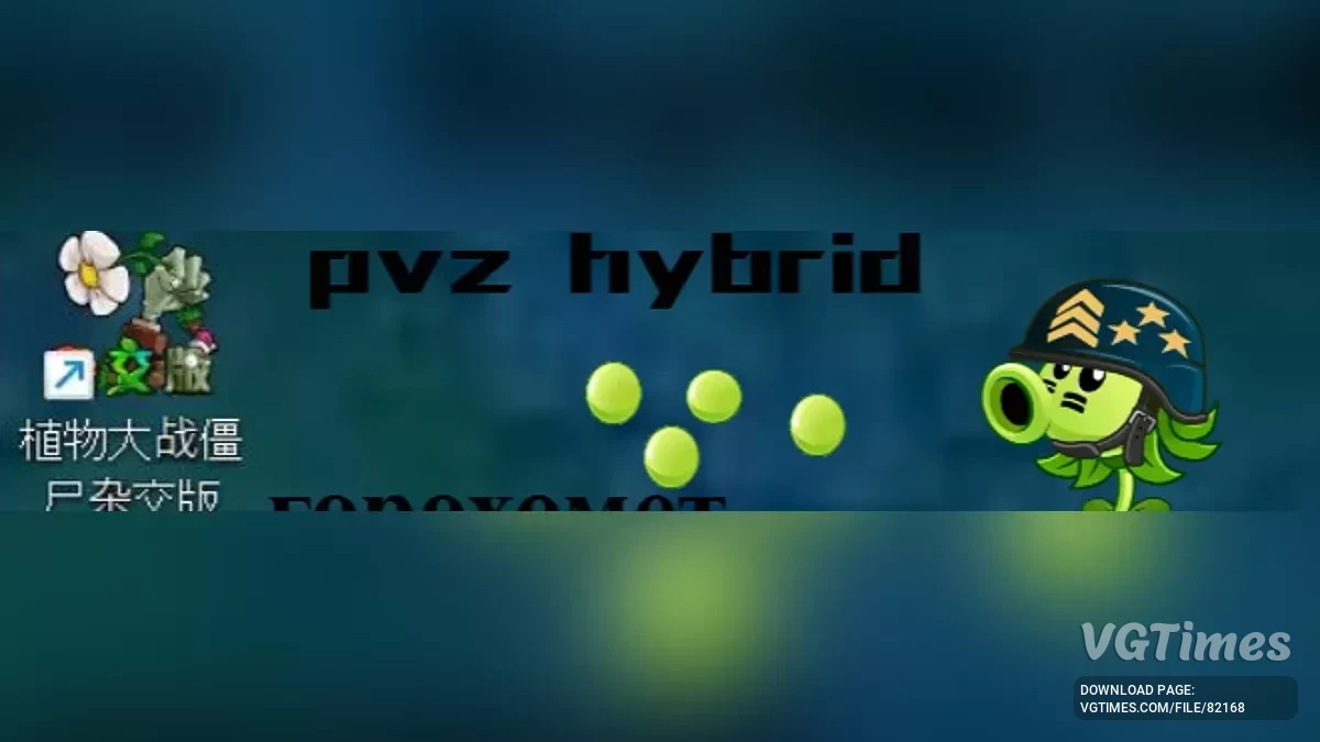 Plants vs. Zombies — Hybridik - гибридные зомби, новые растения и другое [3.4.5]