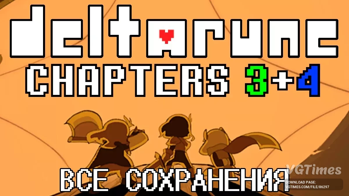 Deltarune — Все сохранения, пацифист 100%, странный путь 100%