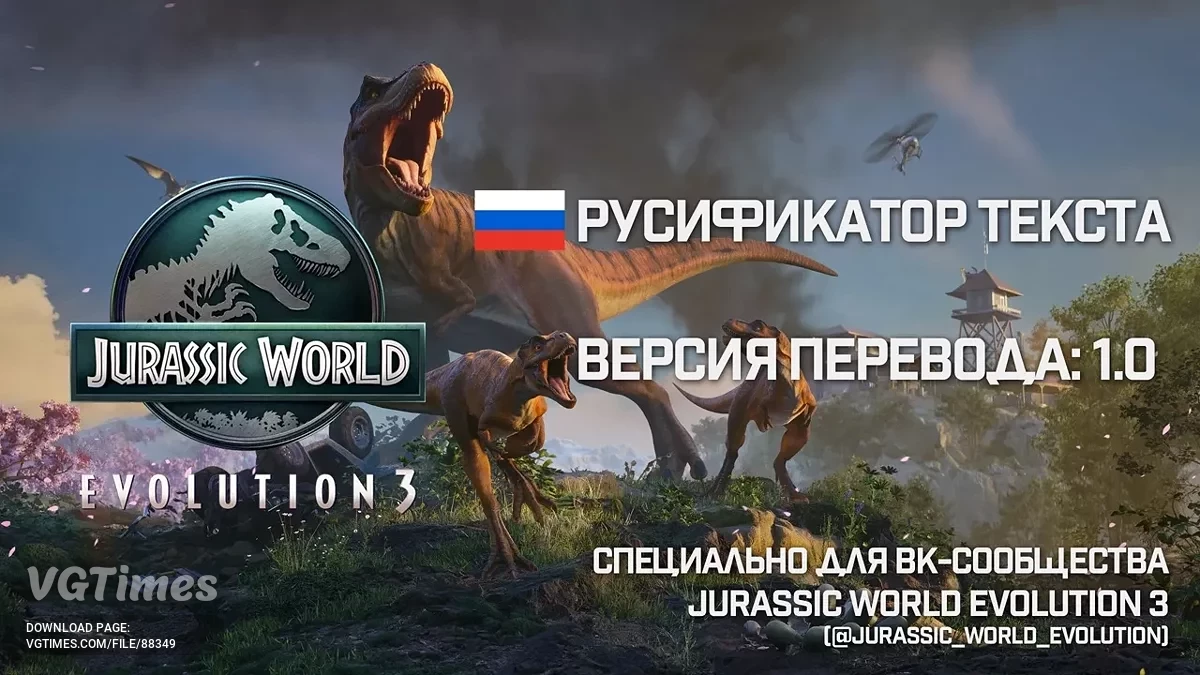 Jurassic World Evolution 3 — Русификатор текста