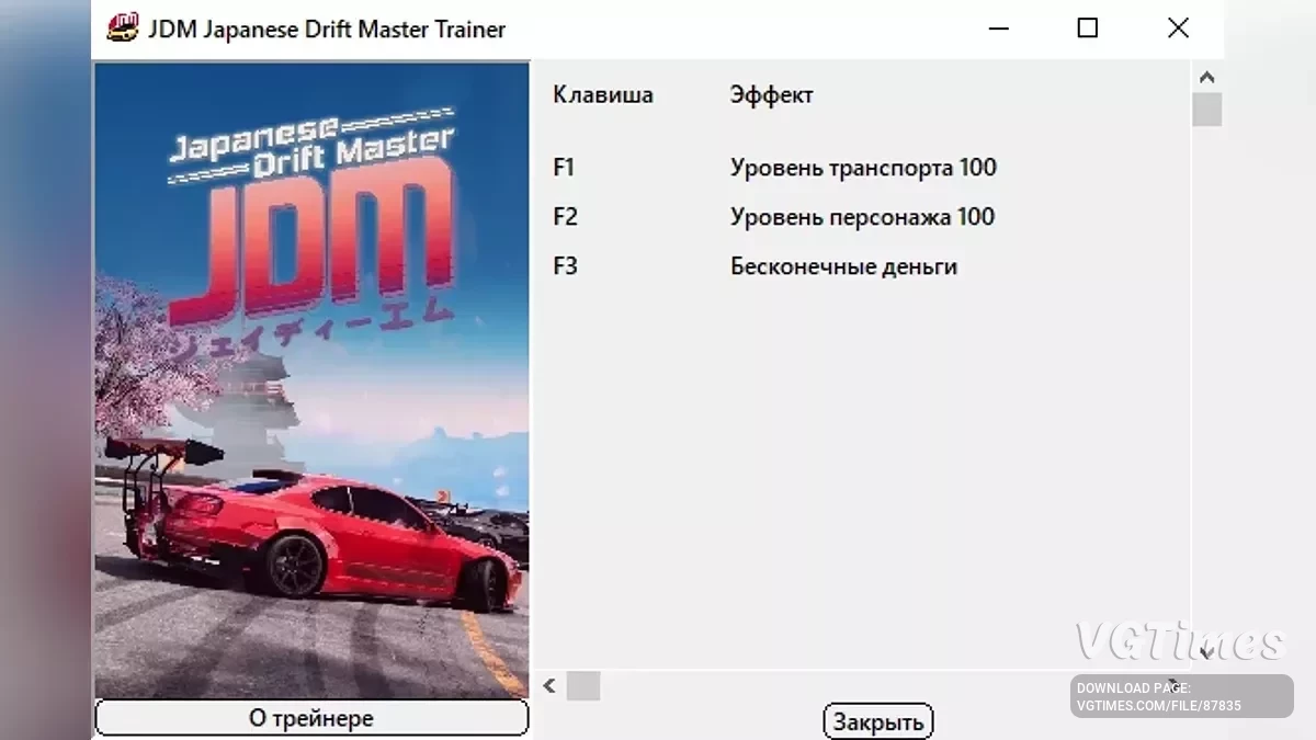 JDM: Japanese Drift Master — Трейнер (+3) [UPD: 21.08.2025]