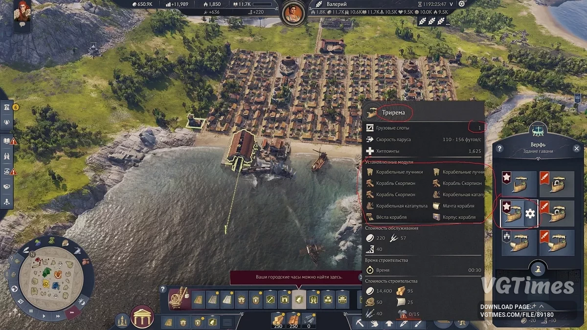 Anno 117: Pax Romana — Больше слотов для модификации корабля