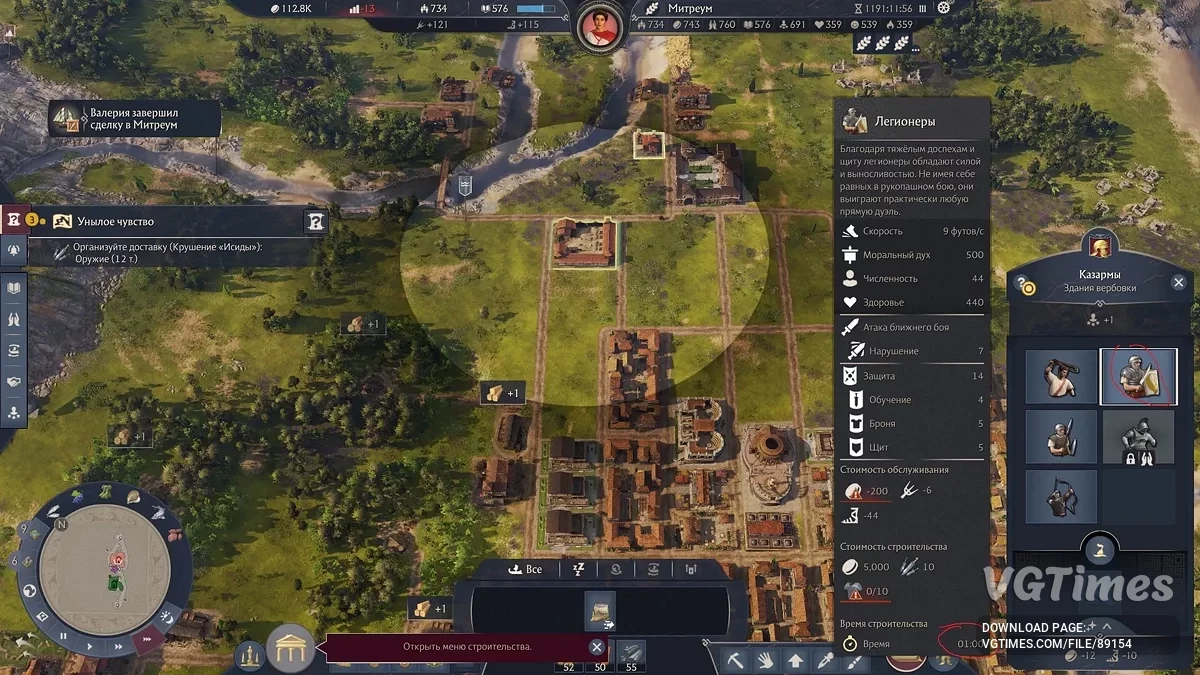 Anno 117: Pax Romana — Создание отряда в казарме за 1 минуту