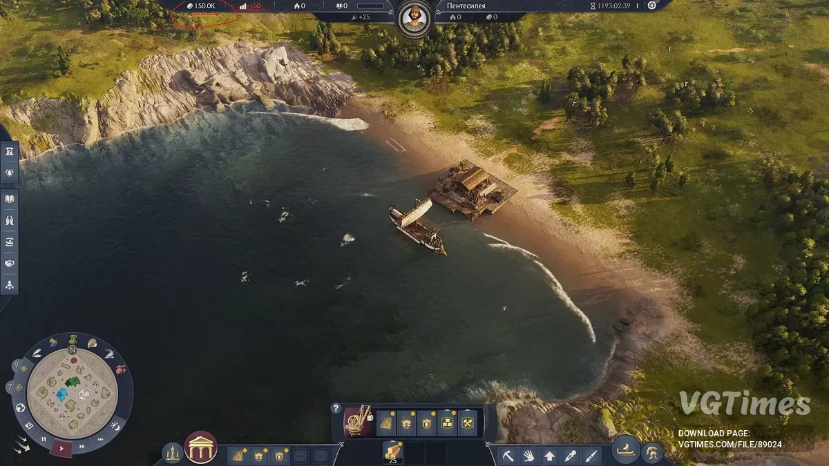 Anno 117: Pax Romana — Увеличение монет в начале игры