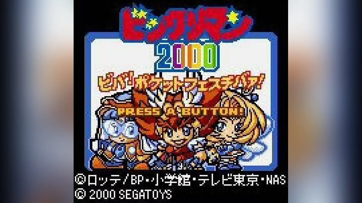 Скриншоты из Bikkuriman 2000 Viva! Pocket Festival