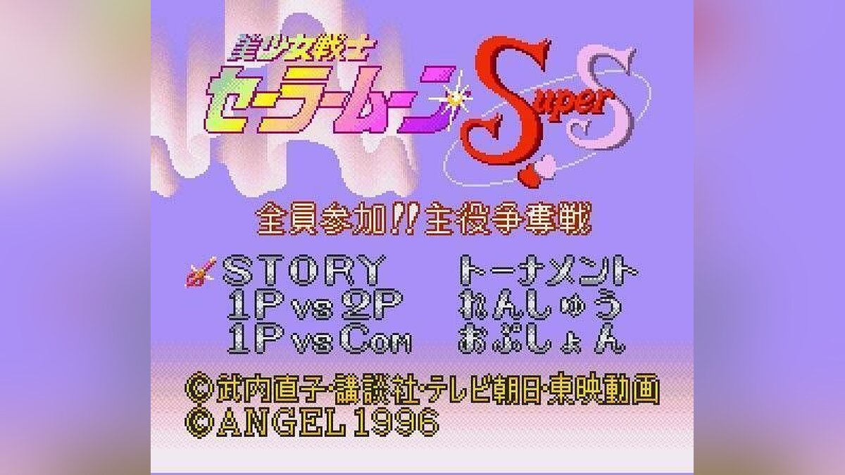 Bishoujo Senshi Sailor Moon Super S Zen In Sanka Shuyaku Soudatsusen