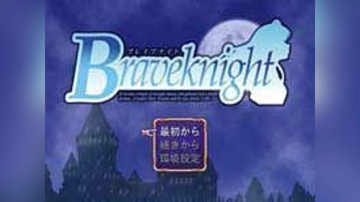 Скриншоты из Braveknight / Картинка 5