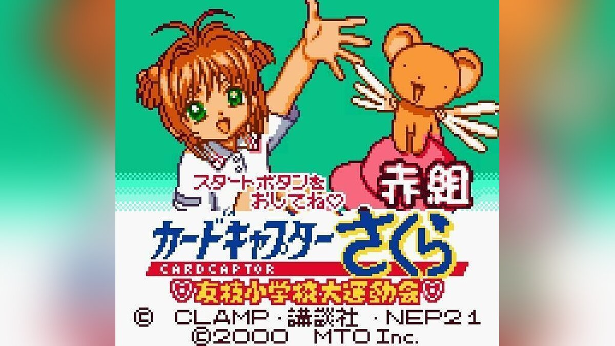 Cardcaptor Sakura: Tomoe Shougakkou Daiundoukai - что это за игра, трейлер,  системные требования, отзывы и оценки, цены и скидки, гайды и прохождение,  похожие игры