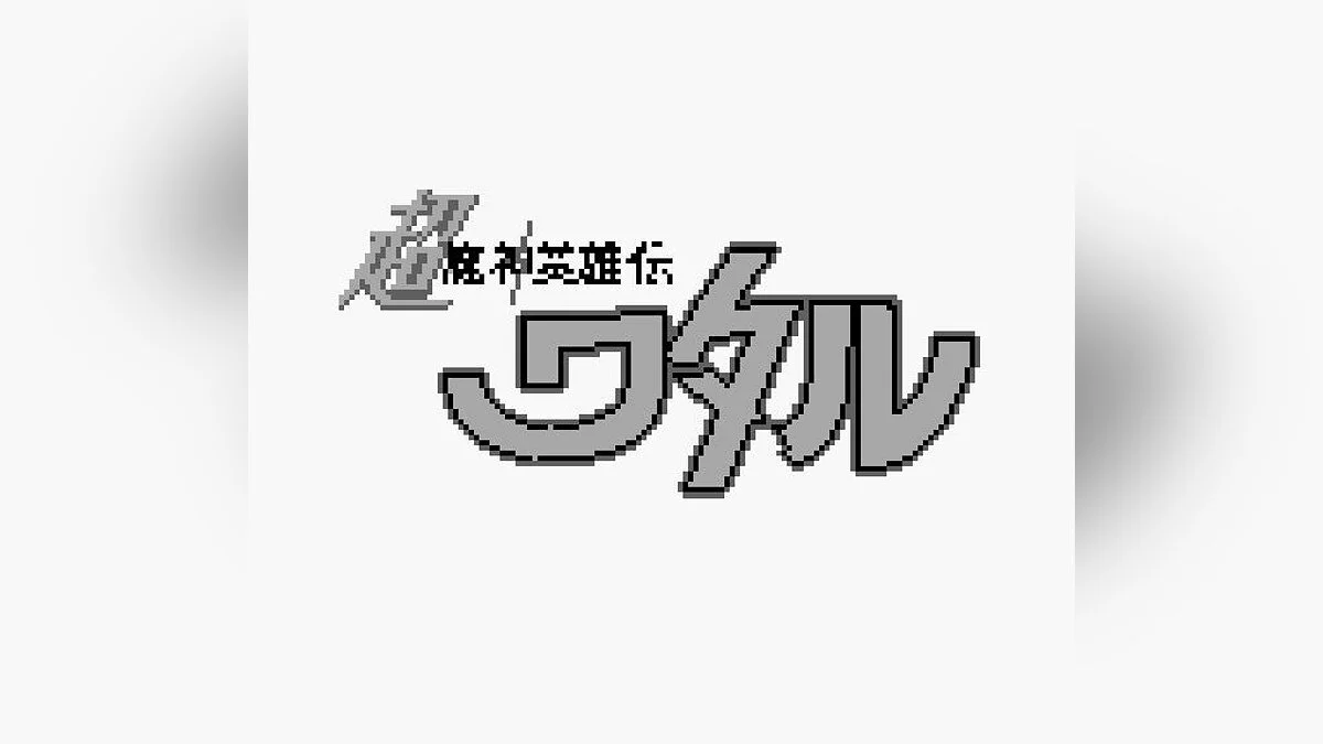 Скриншоты из Chou Majin Eiyuuden: Wataru Mazekko Monster 2 / Картинка 1