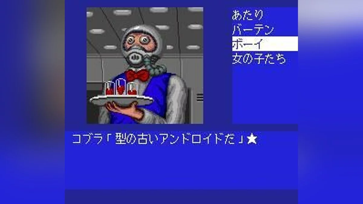 Скриншоты из Cobra: Kokuryuuou no Densetsu / Картинка 23