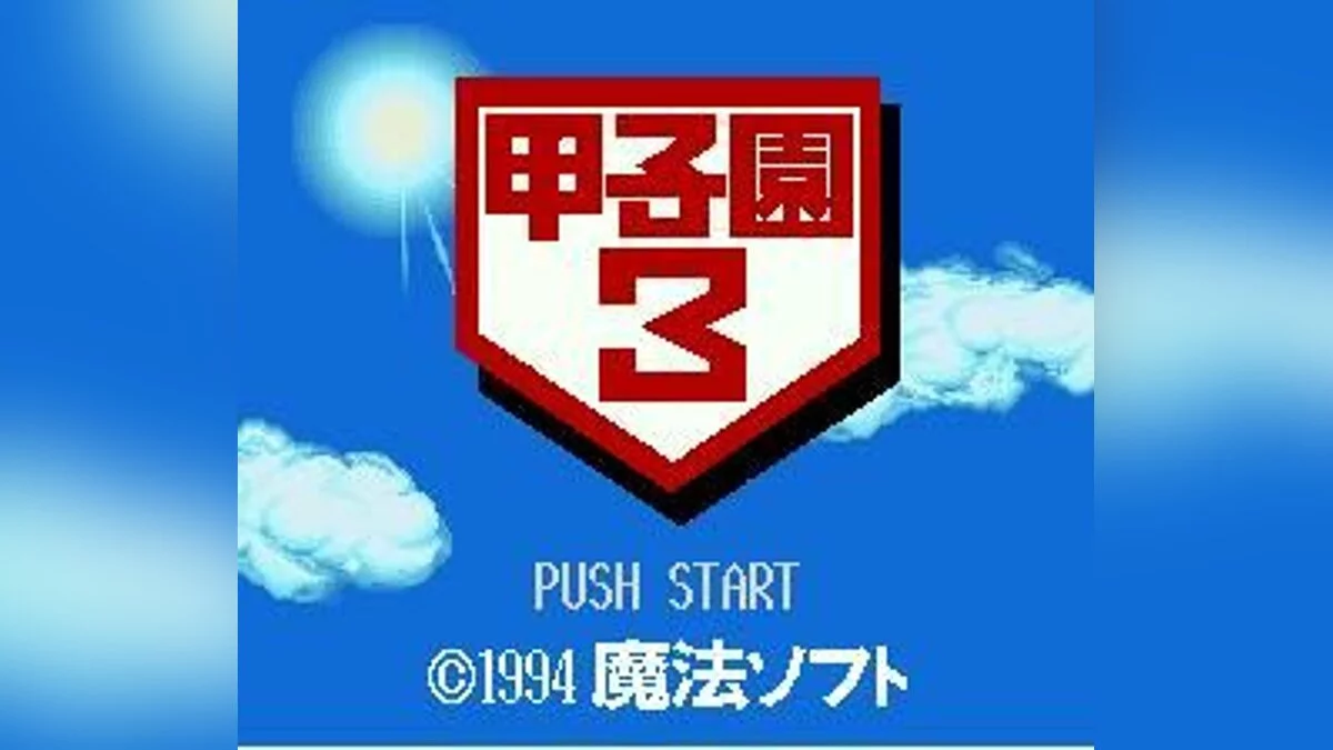 Скриншоты из Koushien 3