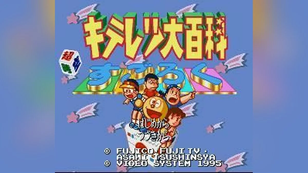 Скриншоты из Kiteretsu Daihyakka: ChЕЌjikЕ« Sugoroku