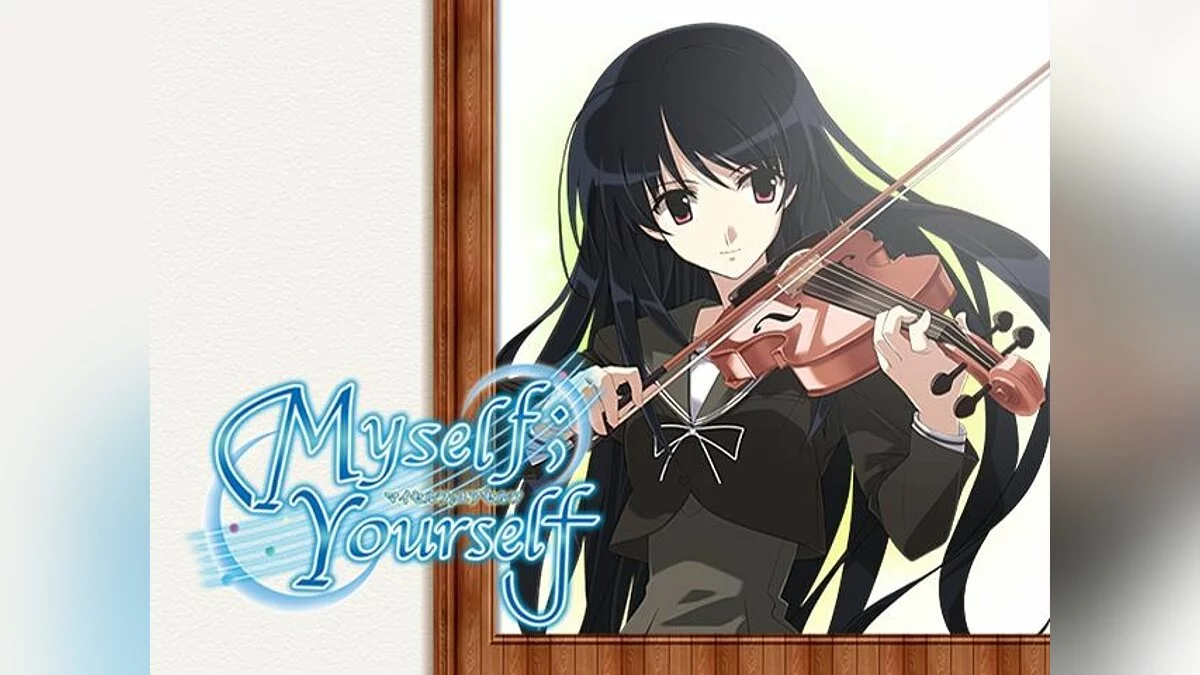 Скриншоты из Myself ; Yourself / Картинка 102