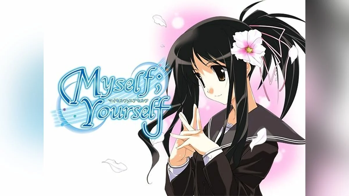 Скриншоты из Myself ; Yourself / Картинка 108