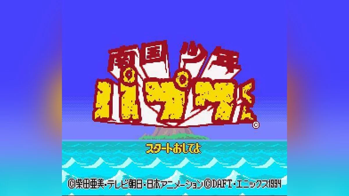 Скриншоты из Nankoku Shounen Papuwa-kun / Картинка 8