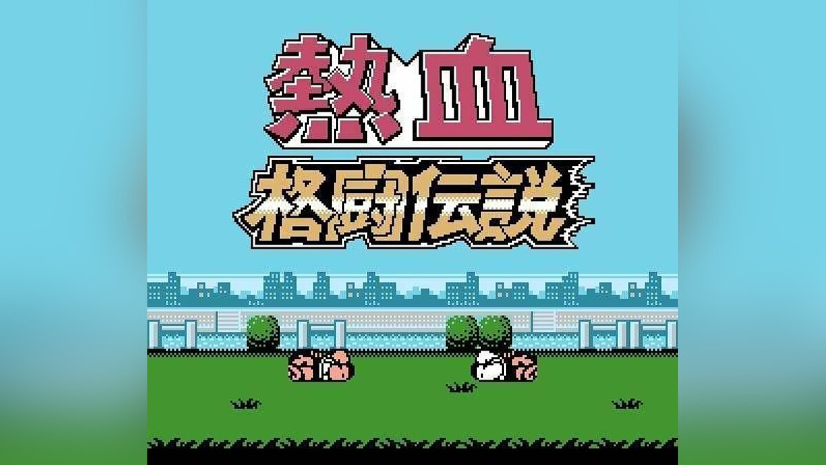 Nekketsu Kakutō Densetsu - что это за игра, трейлер, системные требования,  отзывы и оценки, цены и скидки, гайды и прохождение, похожие игры Riki Kunio