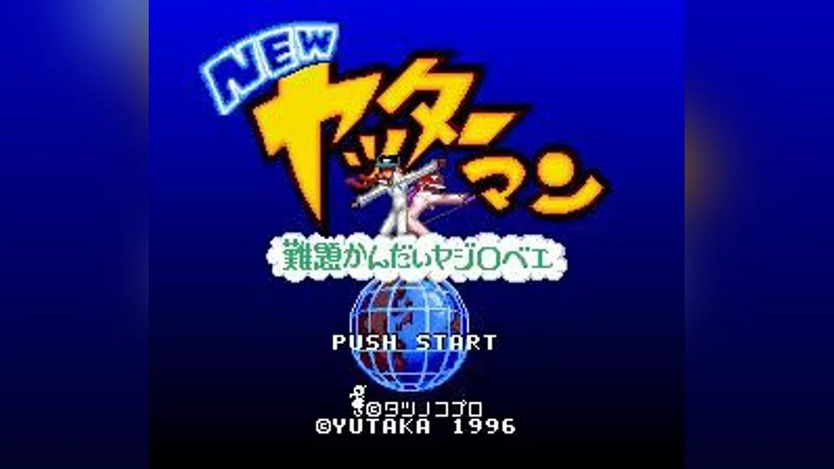 Скриншоты из New Yatterman: Nandai Kandai Yajirobee / Картинка 1