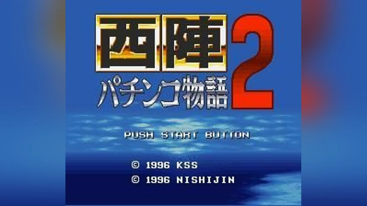 Скриншоты из Nishijin Pachinko Monogatari 2 / Картинка 1