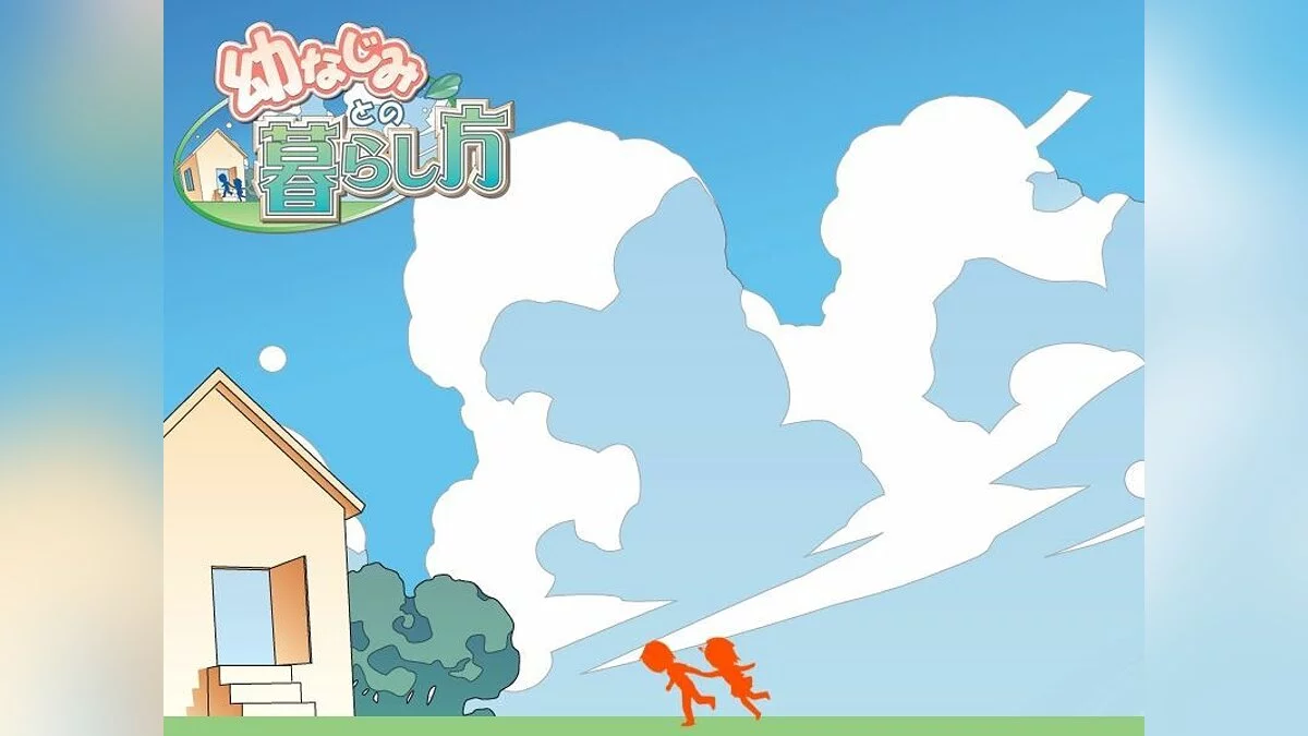 Скриншоты из Osananajimi to no Kurashi Kata / Картинка 3