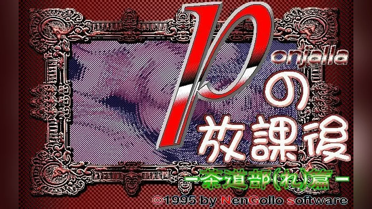Скриншоты из Ponjalla no Houkago: Sadoubu(re) Hen