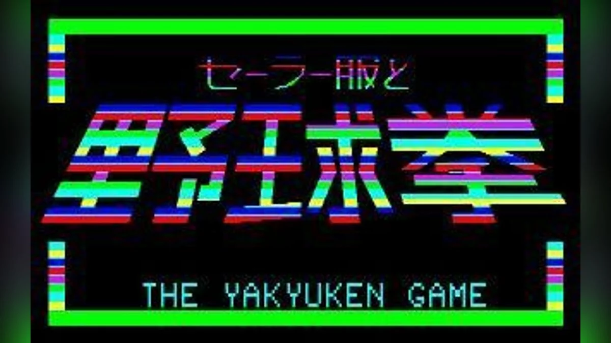 Скриншоты из Porno Party - Sailor Fuku to Yakyuken: The Yakyuken Game