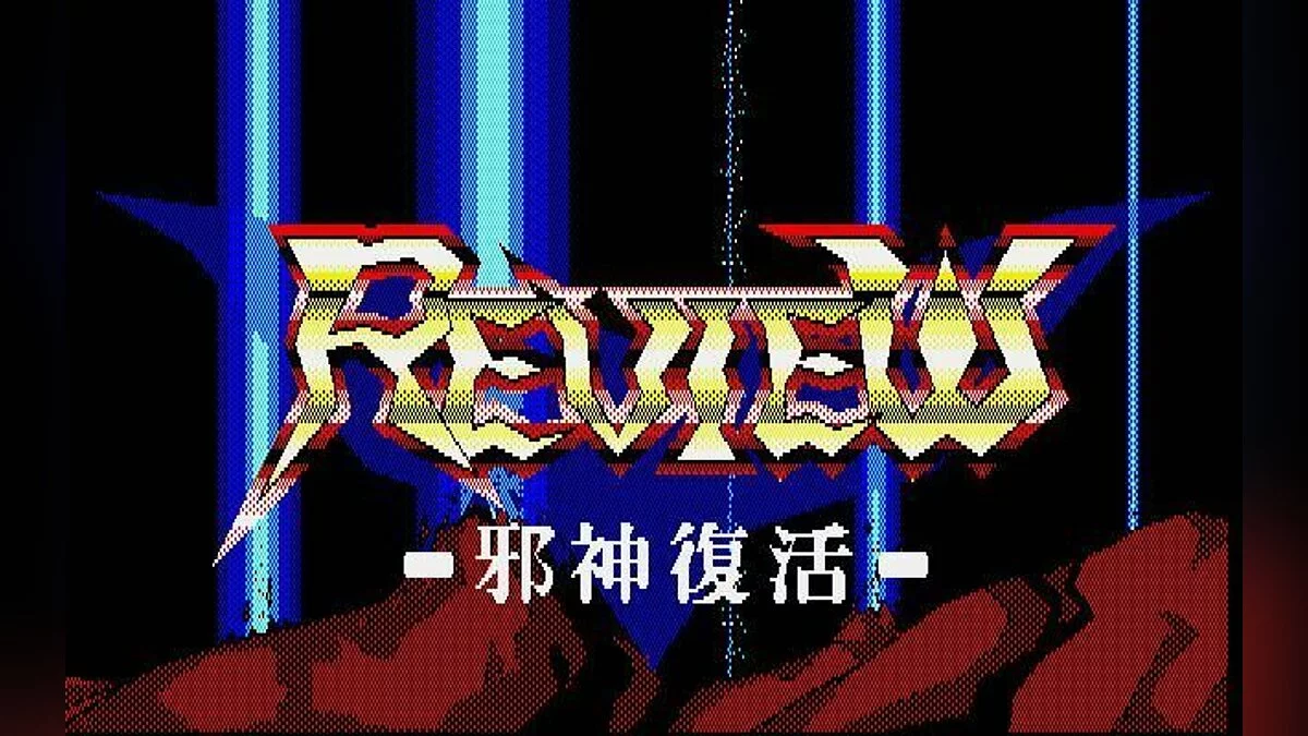 Скриншоты из Review: Jashin Fukkatsu