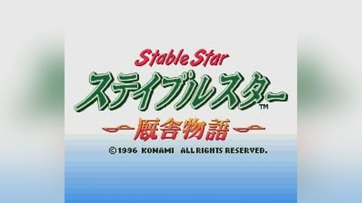 Скриншоты из Jikkyou Keiba Simulation: Stable Star