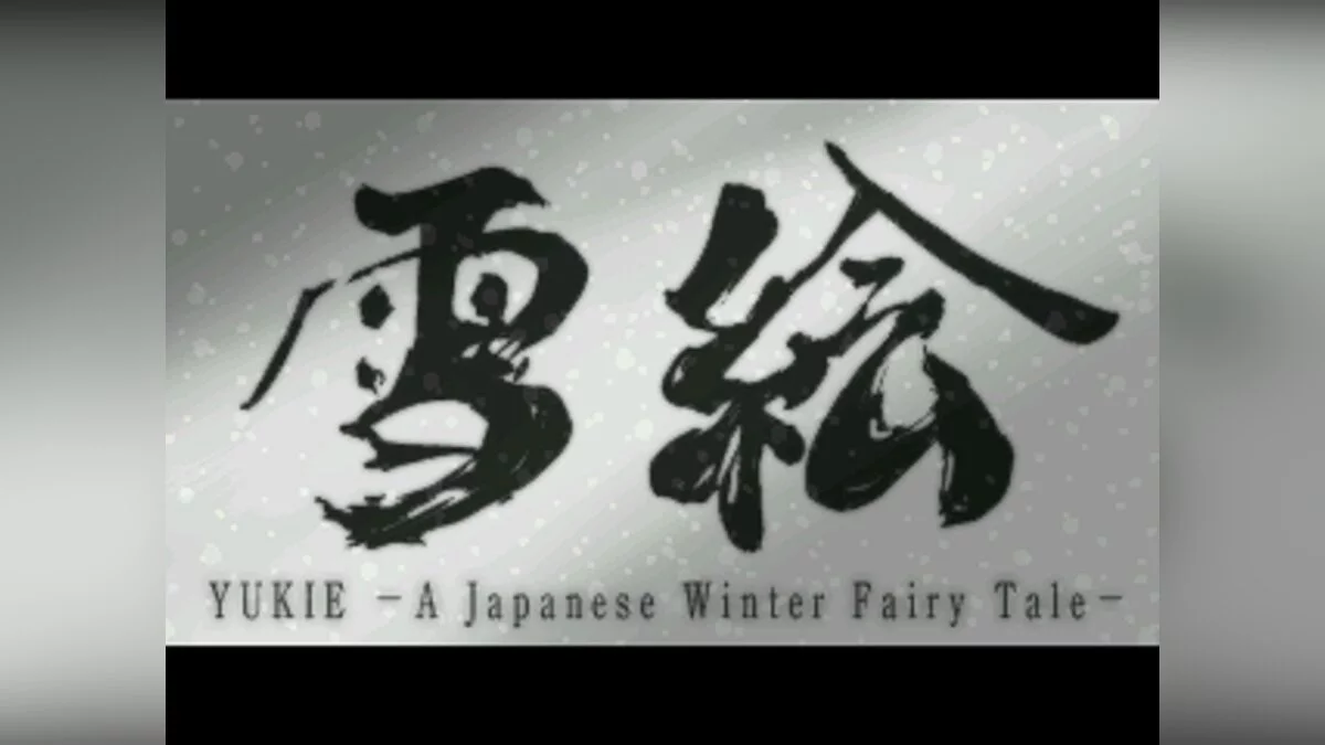 Скриншоты из Yukie: A Japanese Winter Fairy Tale