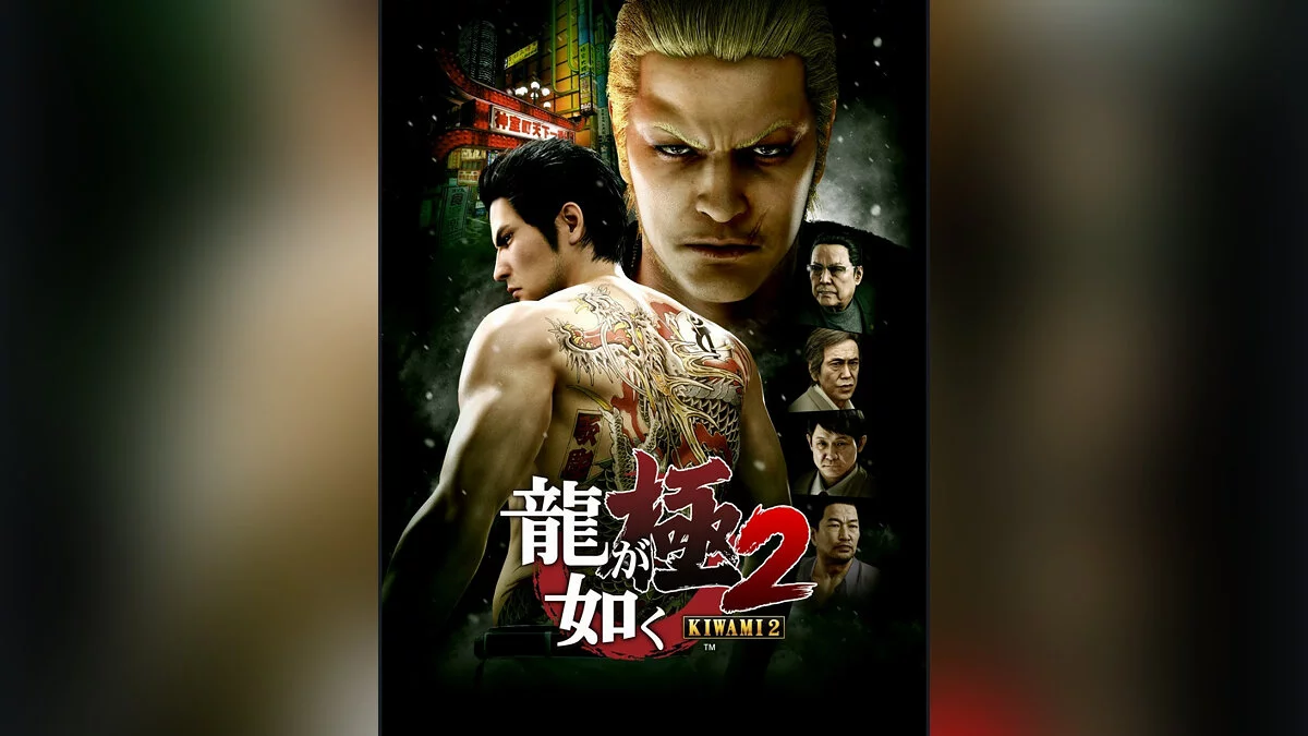 Арт из Yakuza Kiwami 2