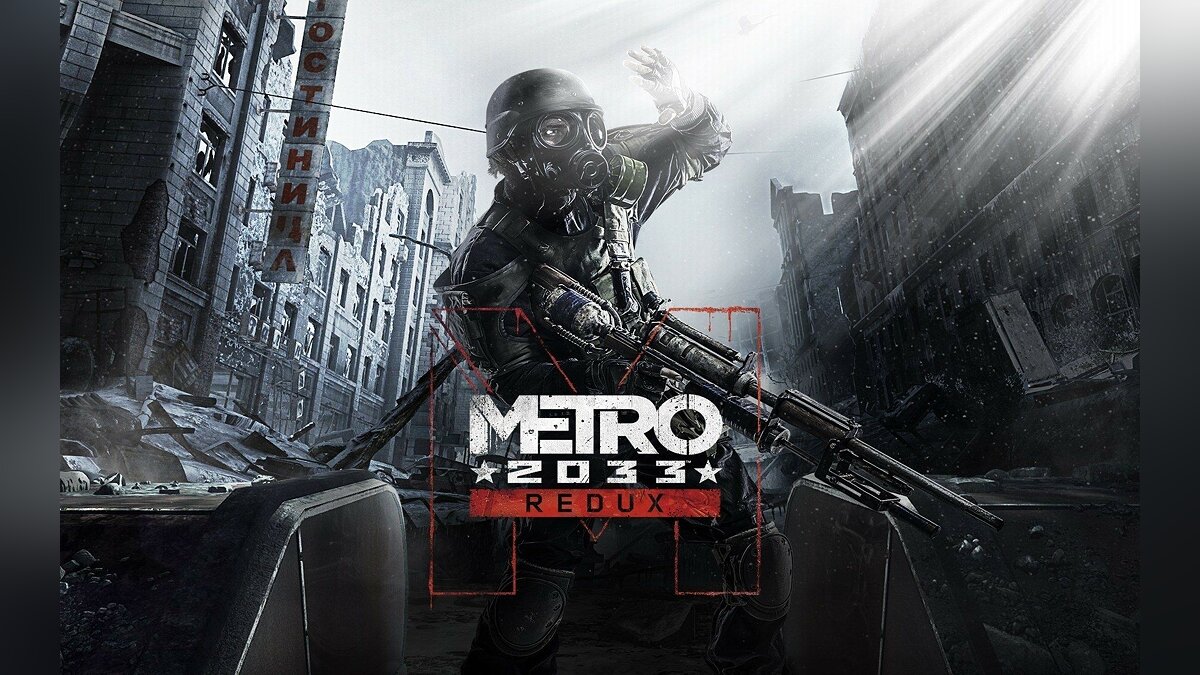 Metro 2033 Redux - что это за игра, трейлер, системные требования, отзывы и  оценки, цены и скидки, гайды и прохождение, похожие игры