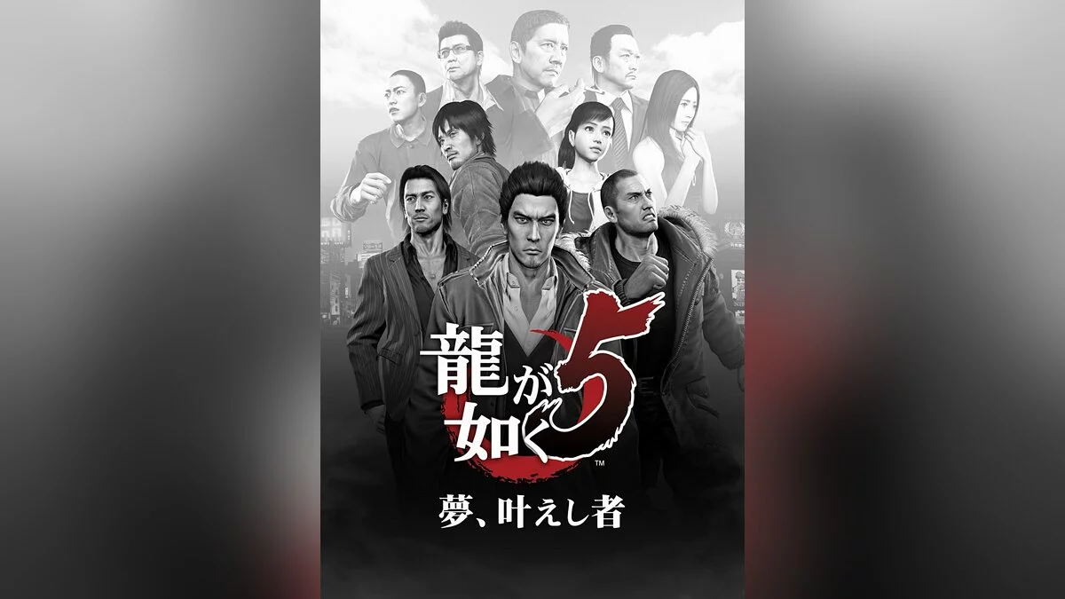 Арт из Yakuza 5