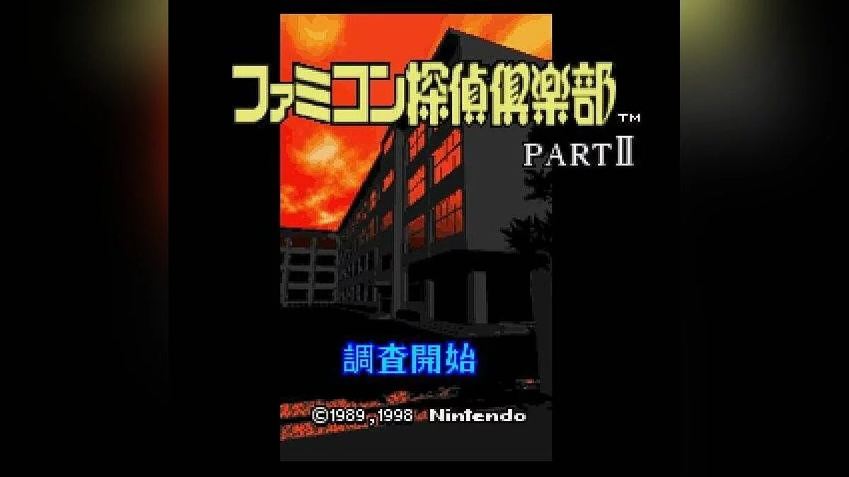Скриншоты из Famicom Tantei Club Part 2: Ushiro ni Tatsu Shoujo
