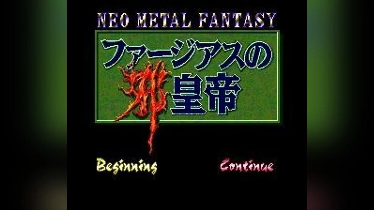 Скриншоты из Far the Earth no Jakoutei: Neo Metal Fantasy