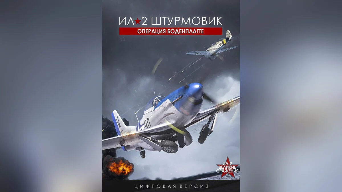 Арт из ил-2 Штурмовик: Операция "Боденплатте"