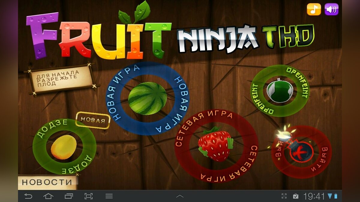 ТОП-10 - игры, похожие на Fruit Ninja (Fruit Ninja HD) - список лучших игр  наподобие Fruit Ninja