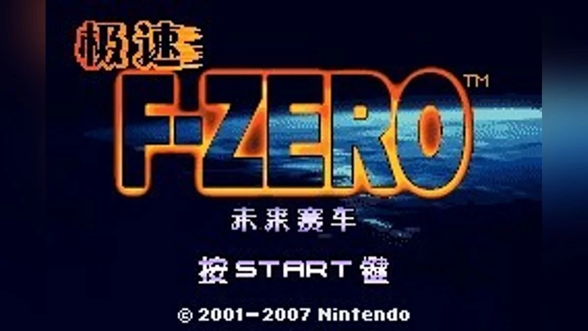 Скриншоты из F-Zero: Maximum Velocity